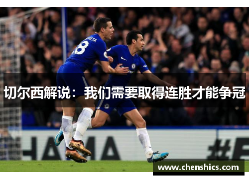 切尔西解说：我们需要取得连胜才能争冠