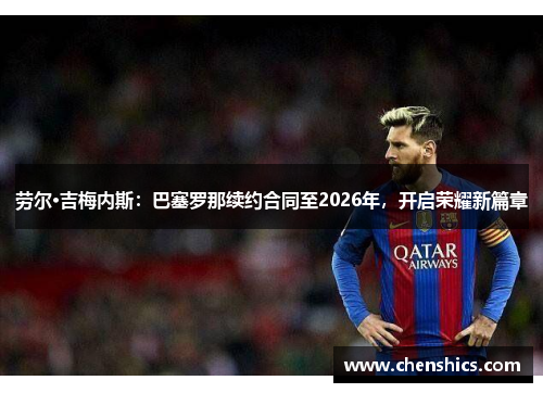 劳尔·吉梅内斯：巴塞罗那续约合同至2026年，开启荣耀新篇章