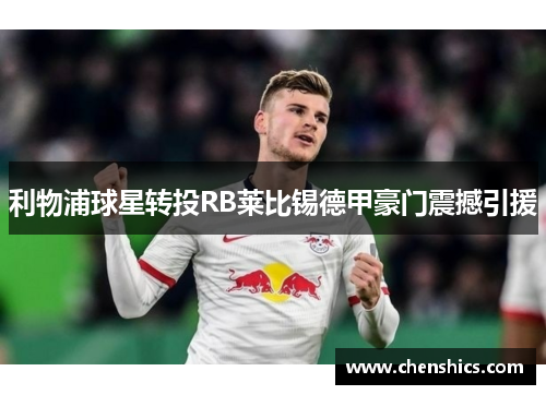 利物浦球星转投RB莱比锡德甲豪门震撼引援