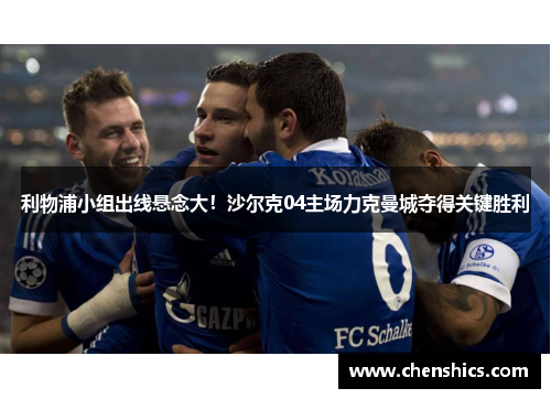 利物浦小组出线悬念大！沙尔克04主场力克曼城夺得关键胜利