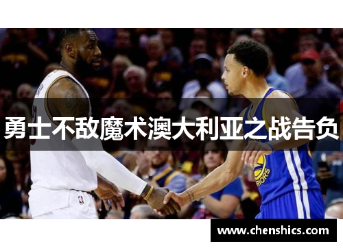 勇士不敌魔术澳大利亚之战告负