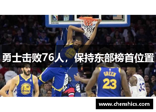 勇士击败76人，保持东部榜首位置