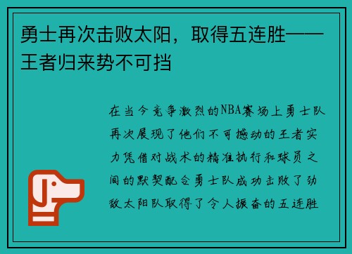 勇士再次击败太阳，取得五连胜——王者归来势不可挡