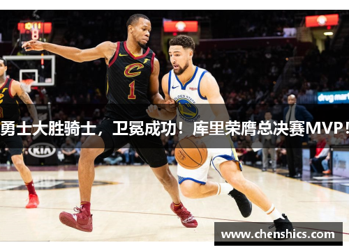 勇士大胜骑士，卫冕成功！库里荣膺总决赛MVP！
