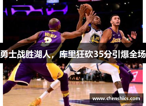勇士战胜湖人，库里狂砍35分引爆全场