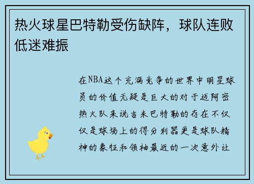 热火球星巴特勒受伤缺阵，球队连败低迷难振