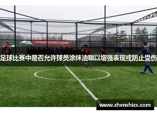 足球比赛中是否允许球员涂抹油脂以增强表现或防止受伤