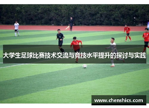 大学生足球比赛技术交流与竞技水平提升的探讨与实践
