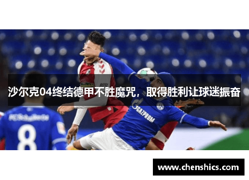 沙尔克04终结德甲不胜魔咒，取得胜利让球迷振奋