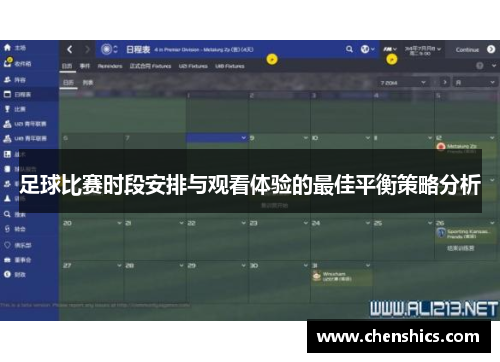 足球比赛时段安排与观看体验的最佳平衡策略分析