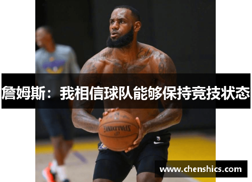 詹姆斯：我相信球队能够保持竞技状态