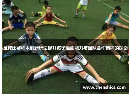 足球比赛积木创新玩法提升孩子运动能力与团队合作精神的探索