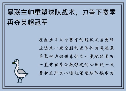 曼联主帅重塑球队战术，力争下赛季再夺英超冠军
