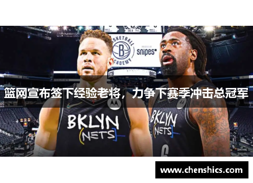 篮网宣布签下经验老将，力争下赛季冲击总冠军