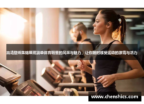 高清壁纸集锦展现简单体育明星的风采与魅力，让你随时感受运动的激情与活力
