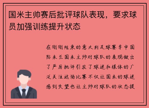 国米主帅赛后批评球队表现，要求球员加强训练提升状态