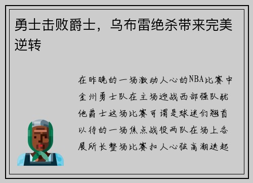 勇士击败爵士，乌布雷绝杀带来完美逆转