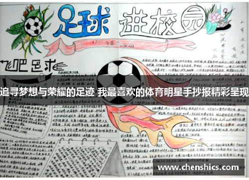 追寻梦想与荣耀的足迹 我最喜欢的体育明星手抄报精彩呈现