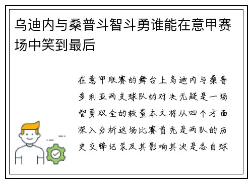 乌迪内与桑普斗智斗勇谁能在意甲赛场中笑到最后