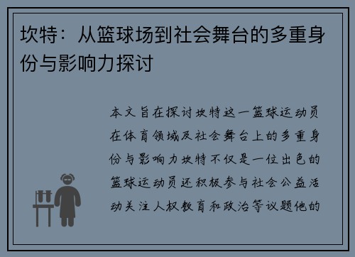 坎特：从篮球场到社会舞台的多重身份与影响力探讨