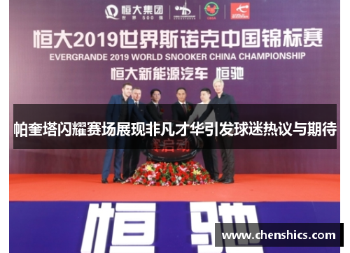 帕奎塔闪耀赛场展现非凡才华引发球迷热议与期待