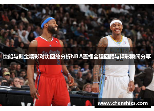 快船与掘金精彩对决回放分析NBA直播全程回顾与精彩瞬间分享