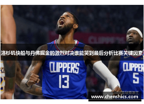 洛杉矶快船与丹佛掘金的激烈对决谁能笑到最后分析比赛关键因素