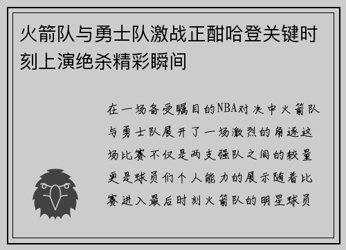 火箭队与勇士队激战正酣哈登关键时刻上演绝杀精彩瞬间