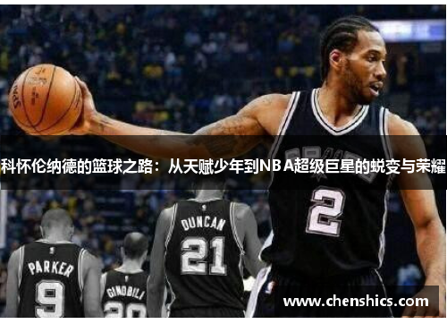 科怀伦纳德的篮球之路：从天赋少年到NBA超级巨星的蜕变与荣耀