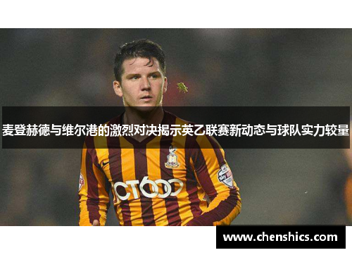 麦登赫德与维尔港的激烈对决揭示英乙联赛新动态与球队实力较量