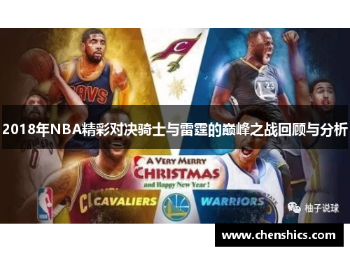 2018年NBA精彩对决骑士与雷霆的巅峰之战回顾与分析