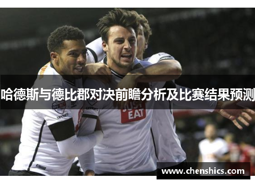 哈德斯与德比郡对决前瞻分析及比赛结果预测