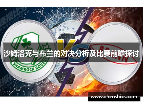 沙姆洛克与布兰的对决分析及比赛前瞻探讨