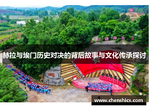 赫拉与埃门历史对决的背后故事与文化传承探讨