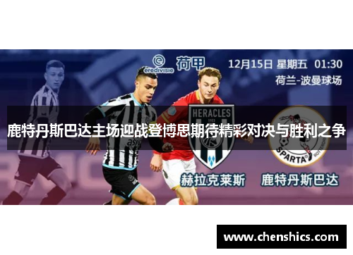 鹿特丹斯巴达主场迎战登博思期待精彩对决与胜利之争