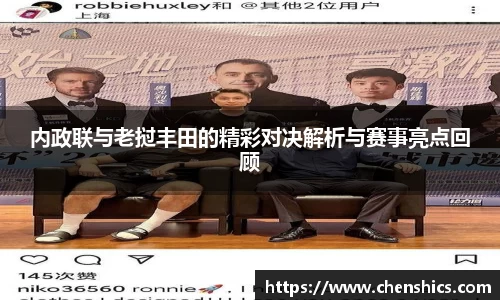 竞技宝内政联与老挝丰田的精彩对决解析与赛事亮点回顾